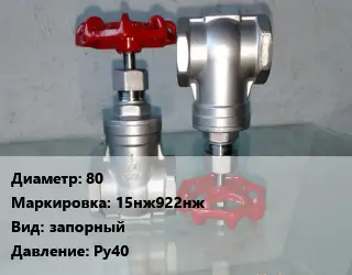 Вентиль нержавеющий - клапан запорный 80 15нж922нж запорный P=Ру40